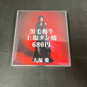 ● 大塚愛 黒毛和牛 上塩タン焼 680円 CD DVD 2枚セット中古品 ●