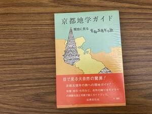 京都地学ガイド　現地に見る京都五億年の旅 /39B