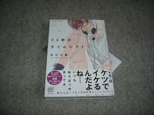 BL●あがた愛「２３時のタイムシフト」・特典つき・期間限定出品
