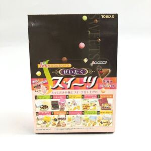 ★E11204【内袋未開封品】リーメント/食玩/ぜいたくスイーツ とっておきの極上スイーツ召し上がれ/ぷちサンプルシリーズ/10箱入/当時物 す