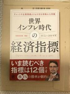 ☆未読品☆ 世界インフレ時代の経済指標 エミン・ユルマズ / NISA 投資 株 運用 ニーサ 資産運用