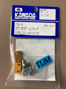 TUM09　ロア・サスアームブロック for 田宮 M01,M02用 60%off あるだけ　川田模型製　送料230