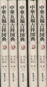 中華五福吉祥図典　５冊組