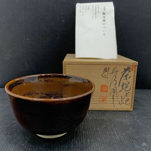 I ☆未使用品☆ 丹波焼 陶寺窯 陶秀 茶碗 抹茶椀 冬茶碗 茶器 茶道具 和食器 陶器 陶芸 工芸品 伝統工芸 共箱 簡易清掃済み