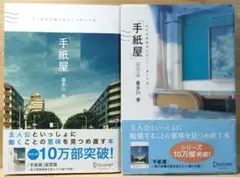 「手紙屋」 僕の就職活動を変えた十通の手紙 ＆ 「手紙屋」蛍雪篇 ２冊セット