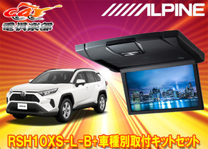 【取寄商品】アルパインRSH10XS-L-B+KTX-Y100RV-RV4-50VGトヨタRAV4(50系/サンルーフ無し車)用10.1型スリムリアビジョン+取付キットセット