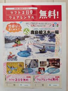 鹿島槍スキー場　リフト２日券ウェアレンタル無料券