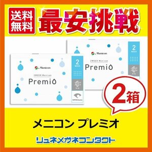 メニコンプレミオ 2箱セット 2week 2週間使い捨て コンタクトレンズ 送料無料 優良配送