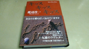 渡辺淳一「キッス、キッス、キッス」小学館発行。