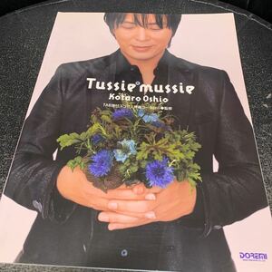 押尾コータロー TAB譜付スコア「Tussie mussie」ギタースコア