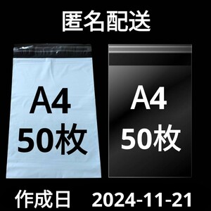 【11/21作成】　A4サイズ　発送用袋　宅配用袋　配送用袋　宅配ビニール袋　ビニール袋　中身が見えない袋　OPP　OPP袋　透明袋　各50枚