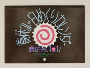 0647　アニメージュ　１９９７年０９月号　付録　魔法使いＴａｉ！　夏休みの日めくりカレンダー