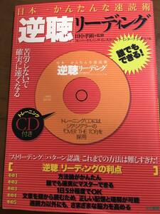 日本一かんたんな速読術　逆聴リーディング　CD未開封　田中孝顕／監修　きこ書房