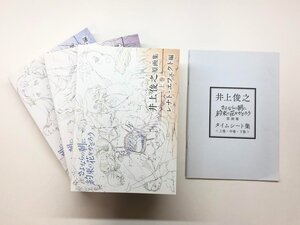 ▼　【3冊+タイムシート集 さよならの朝に約束の花をかざろう 井上俊介 原画集 2018年】153-02406