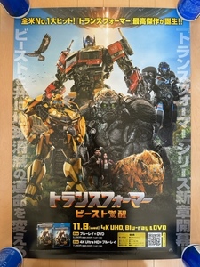 トランスフォーマー　ビースト覚醒　DVD＆Blu-ray　B2サイズ告知ポスター　非売品　販促用　2023. 11.08 Release