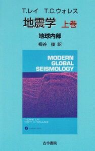 [A11740705]地震学〈上巻〉地球内部 [単行本] レイ，T.、 ウォレス，T.C.、 Lay，Thorne、 Wallace，Terry C.