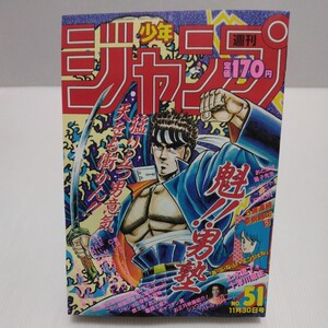 週刊少年ジャンプ 1987年 51号 シティーハンター ノーサイド ドラゴンボール 聖闘士星矢 ゴッドサイダー 読切/上水流了+十津川菜生