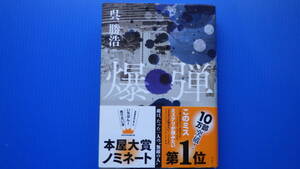 ＜美美USED＞呉 勝浩//爆弾//講談社/2023年2月22日発行//第8刷//単行本