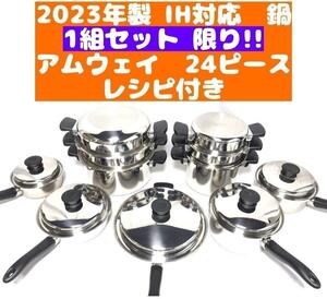 一組限り 2023年製 アムウェイ 鍋 24ピースセット↓