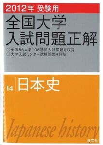 [A01857652]2012年受験用 全国大学入試問題正解 日本史 (旺文社全国大学入試問題正解)