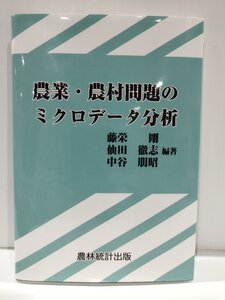 明治大学社会科学研究所叢書　農業・農村問題のミクロデータ分析　藤栄剛/仙田徹志/中谷朋昭　農林統計出版【ac04o】