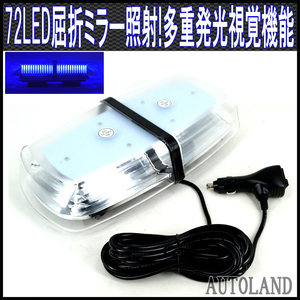 ALTEED/アルティード LED回転灯/反射ミラーボディ多重発光視覚/12V/24V 青色発光[防犯パトロール パトランプライト フラッシュランプ]