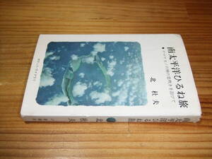 南太平洋ひるね旅　ポケットライブラリ　’６２初版　北杜夫　ナマケモノの神の息吹きを浴びて　新潮社