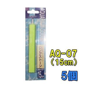 ニッソー AQ-07 ロングストーン 15cm 5個 　送料無料 メール便での発送/代引・日時指定不可 2点目より400円引