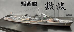 日本海軍　駆逐艦　敷波　1/700　精密完成品