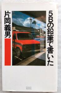 5Bの鉛筆で書いた　片岡義男　Essay　books　　PHP