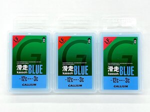 未使用 GALLIUM/ガリウム 滑走 BLUE(50G) SW2124 3個セット -12度から-3度 全雪質用 滑走ワックス スキー スノーボード