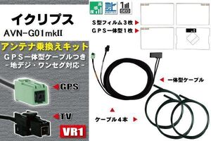 フィルムアンテナ ケーブル 地デジ ワンセグ フルセグ イクリプス ECLIPSE DTVF12 同等品 AVN-G01mkII VR1 高感度 汎用 受信 ナビ