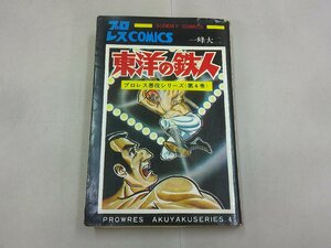 東洋の鉄人　プロレス悪役シリーズ 第4巻　一峰大二 絵／真樹日佐夫 原作　秋田書店