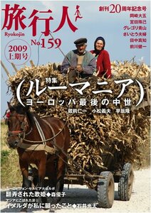 残少★ 書籍 旅行人 159号 ルーマニア 東欧 蔵前仁一 ヨーロッパ 中世 ガイド 旅行 観光 雑誌 新品