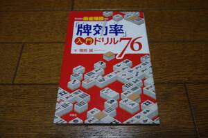 牌効率入門ドリル76 福地誠