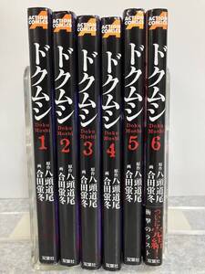 ドクムシ　全6巻　原作 八頭道尾　画 合田蛍冬　アクションコミックス　双葉社　中古　送料込み