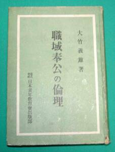 職域奉公の倫理◆大竹義雄、日本青年教育会出版部、昭和17年/s883