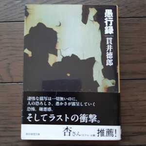 愚行録 貫井徳郎 創元社推理文庫