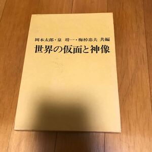 53　世界の仮面と神像 岡本太郎 泉靖一 梅棹忠夫 朝日新聞社 1970年初版 函入り 図版132点掲載 オセアニア アフリカ 東南アジア -43j50