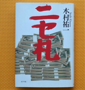 ★限定！★直筆サイン★キム兄こと木村祐一★「ニセ札」２０００年４月２日初版本★お笑いタレント・放送作家・料理愛好家など★