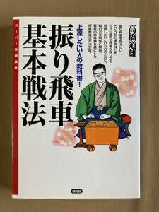 振り飛車基本戦法★高橋道雄★創元社 スーパー将棋講座 2011年発行 (重刷)