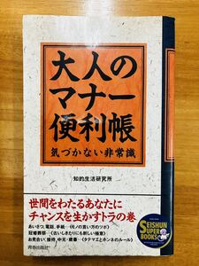 ■大人のマナー便利帳　気づかない非常識　知的生活研究所　青春出版社　※追跡サービスあり