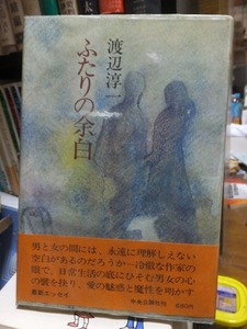 ふたりの余白　　　　　　　　　　　　　 渡辺淳一