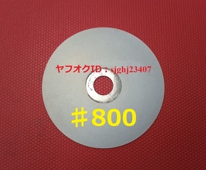 Ⅰ□送料無料 # 800 研磨 研削ダイヤモンド ディスク 電動ポリッシャー 宝石細工 