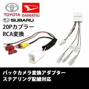 プリウス H21.5 ～ H23.11 ZVW30 バックカメラ ステアリング バック連動 分岐 RCA 変換 アダプター 端子 ATOTO 市販 社外 ナビ 20P