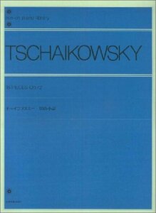 【中古】 チャイコフスキー18の小品 全音ピアノライブラリー
