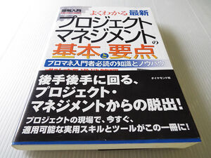 図解入門 よくわかる最新プロジェクトマネジメントの基本と要点 ～プロマネ入門者必読の知識・・