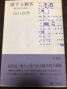 演ずる観客　劇空間万華鏡 1　山口昌男　帯　初版第一刷　書き込み無し本文良