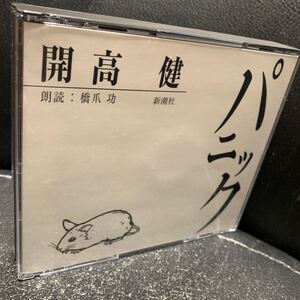 朗読CD/2枚組「パニック」開高健 朗読：橋爪功