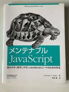 メンテナブルＪａｖａＳｃｒｉｐｔ　読みやすく保守しやすいＪａｖａＳｃｒｉｐｔコードのための作法 Ｎｉｃｈｏｌａｓ　Ｃ．Ｚａｋａｓ